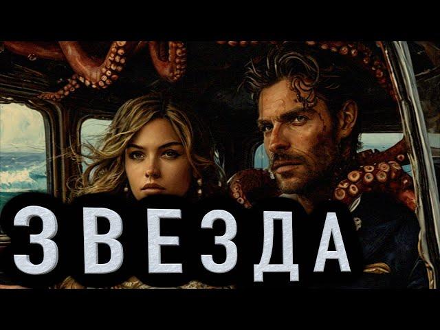 "ЗВЕЗДА"  - Страшные истории на ночь. Полные версии. Архив.