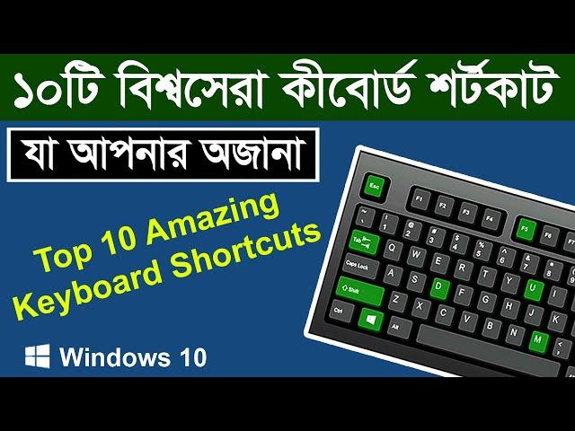 ১০টি অজানা বিশ্বসেরা কীবোর্ড শর্টকাট || Top 10 Amazing Keyboard Shortcuts You Must Know