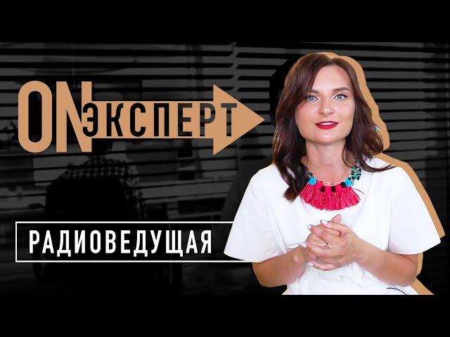 СЕКРЕТЫ работы на Радио | [ON эксперт] - Радиоведущий