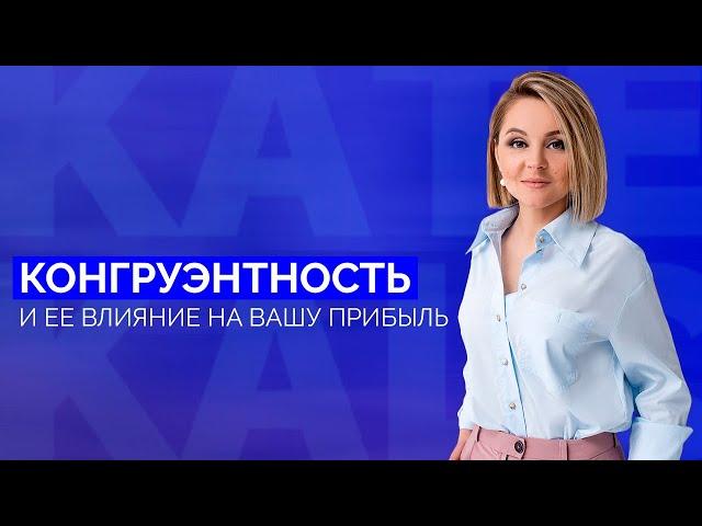 Конгруэнтность и ее влияние на бизнес // Почему мало продаж и клиенты не доверяют?