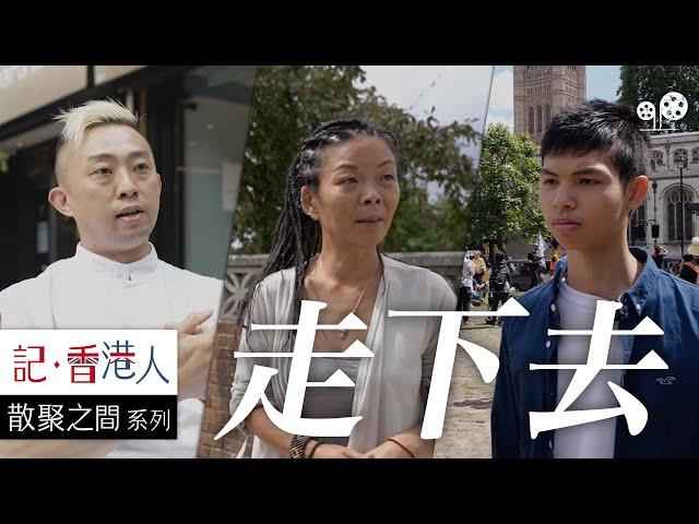 BNO 簽證下香港人移民英國，蜜月期過後如何重新上路｜走下去｜記香港人