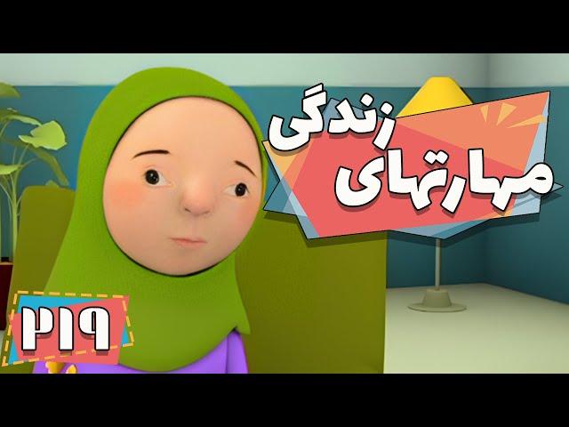 کارتون مهارت های زندگی - فصل 1 - اراده قوی | Maharathaye Zendegi