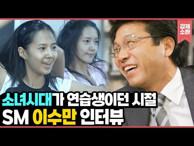 그시절 구름 블라인드 앞에서 연습하는 소녀시대 당시 SM 이사였던 이수만 희귀 인터뷰 영상 I KBS 방송