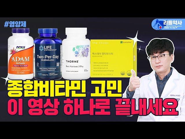 하루 한 번, 높은 함량의 종합비타민 영양제들 찾는 분 이 영상 하나로 해결하세요 | 라이프익스텐션 vs 쏜리서치 vs 나우푸드 vs 맥스데이