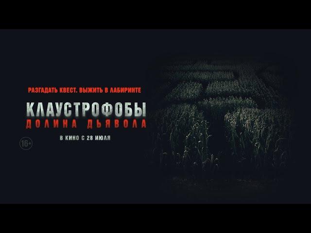 Клаустрофобы. Долина дьявола 16+ (2022) (ЭКСКЛЮЗИВНЫЙ ФРАГМЕНТ) #kinobrest #cinema