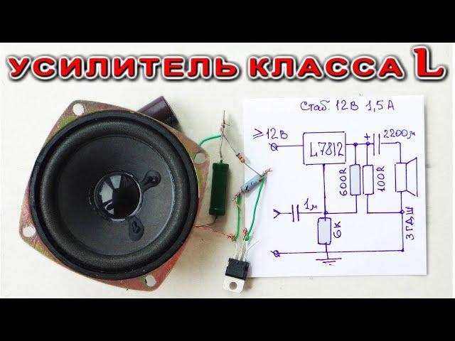 How to make a simple Basic audio Amplifier using L7812