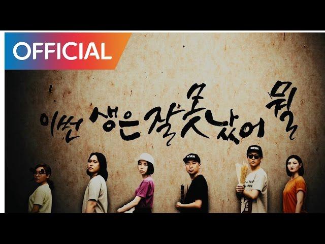 고래야(Coreyah) - 잘못났어 (Born Wrong) MV