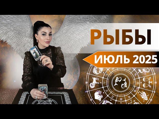 РЫБЫ ИЮЛЬ 2025. Таро расклад для БЛИЗНЕЦОВ на РЫБ 2025 от Анны Арджеванидзе