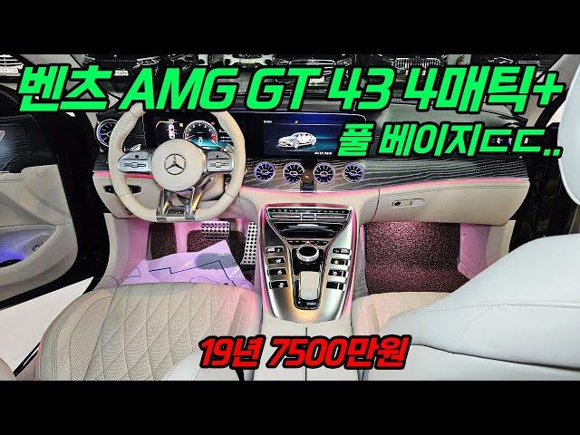 (계약완료) 벤츠 + 베이지 내장? 분위기 끝판 AMG GT 43 4매틱+ 중고 ㅣ #269라7769 #에스앤케이7769 #에스앤케이269라7769