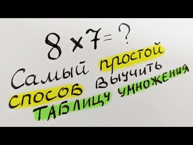 Выучил таблицу за 1 минуту! А что так можно было?