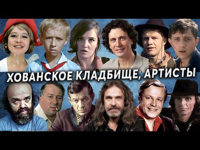 Хованское кладбище, артисты  | Кладбища Москвы