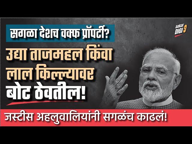 सगळा देशच वक्फ प्रॉपर्टी? उद्या ताजमहल किंवा लाल किल्ल्यावर बोट ठेवतील!