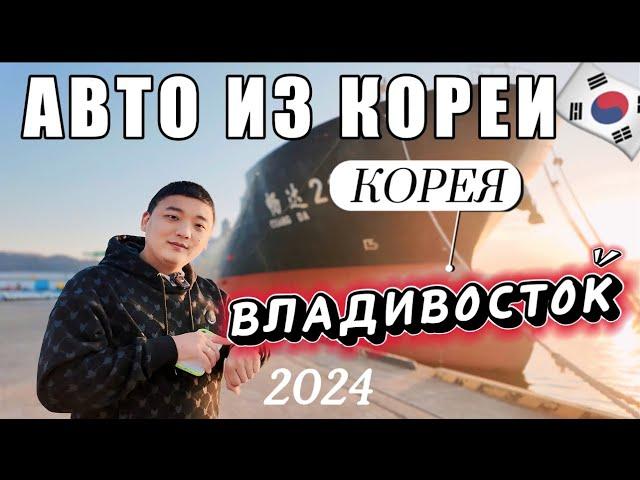 Сколько стоит привезти авто из Южной Кореи в 2024 году / Автодилер в Корее