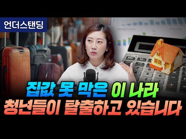 집값 못 막은 이 나라, 청년들이 탈출하고 있습니다 (해담경제연구소 어예진 소장)