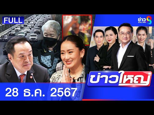 รายการข่าวใหญ่ช่อง8 | 28 ธ.ค. 67 | FULL EP | ข่าวใหญ่ ออนไลน์ | ข่าวช่อง8