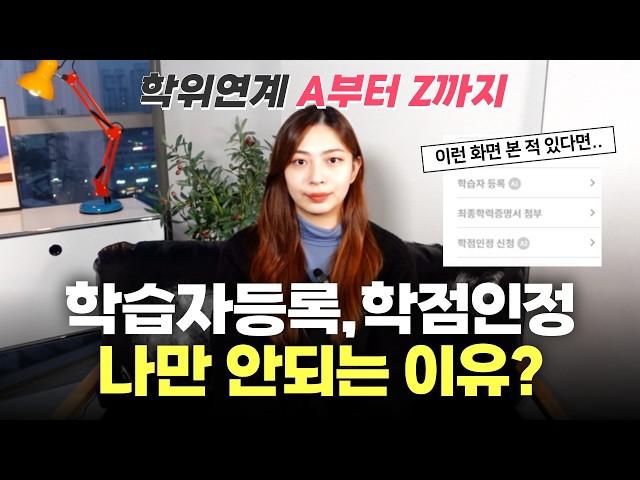 학점은행제 학위연계ㅣ학습자등록이 안된다고요?  이것 때문입니다!