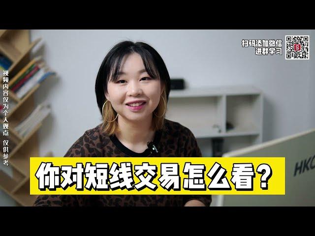 我对【外汇短线交易】怎么看？真的容易赚钱吗？我有2个看法！