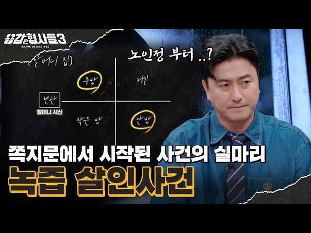 ‍50회 요약 | 녹즙 살인사건 | 범인이 빠져나갈 구멍을 막은 하나의 단서 [용감한형사들3] 매주 (금) 밤 9시 50분 본방송