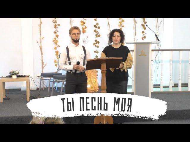 Ты песнь моя | Андрей Кудрявцев и Жанна Попова