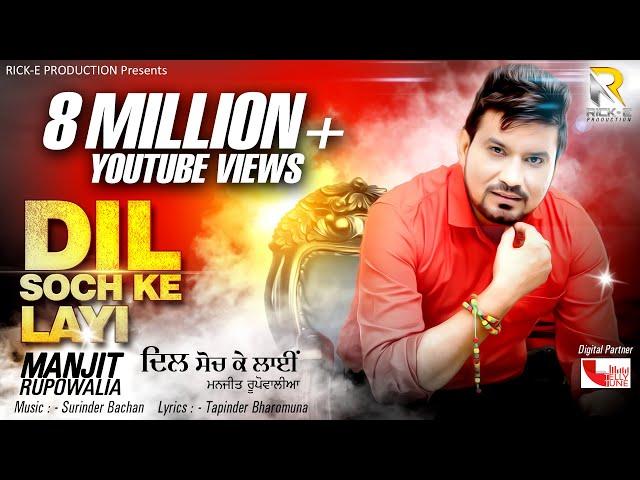 Dil Soch Ke Layi (Full Video) || Manjit Rupowalia || Rick E Production || Latest New Songs 2018