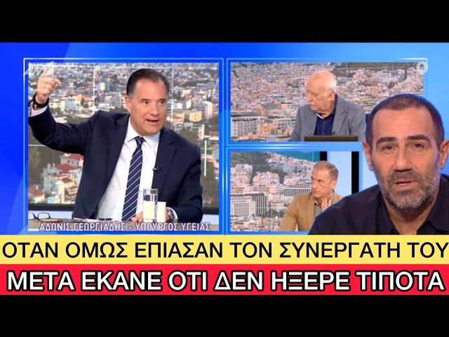 «Σκληρός» Άδωνις απειλεί τον Αντώνη Κανάκη με μηνύσεις επειδή άφησε υπονοούμενα για μίζες