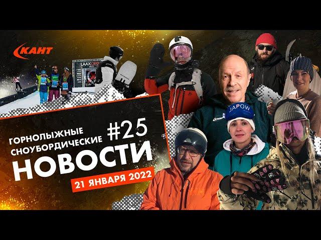Горнолыжные и сноубордические новости | Дайджест №25