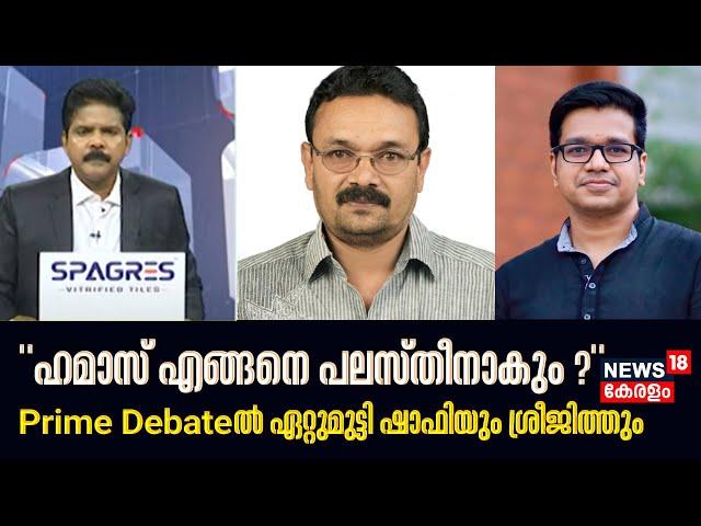 "ഹമാസ് എങ്ങനെ പലസ്തീനാകും ?"; Prime Debateൽ ഏറ്റുമുട്ടി ഷാഫിയും ശ്രീജിത്തും | Israel-Hamas War