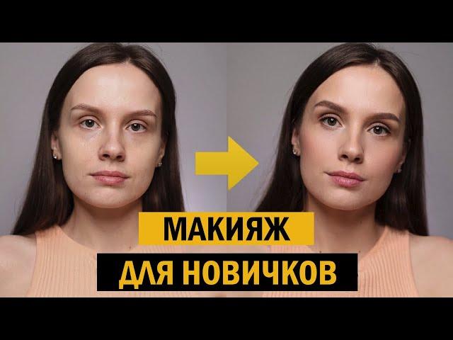 Как наносить макияж для начинающих ШАГ ЗА ШАГОМ