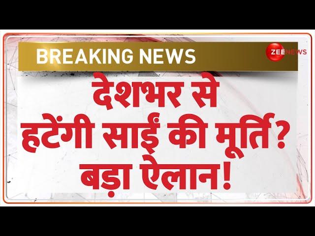 Breaking News: देशभर से हटेंगी साईं की मूर्ति, बड़ा ऐलान! | Sai Baba Murti Removed | Varanasi Temples