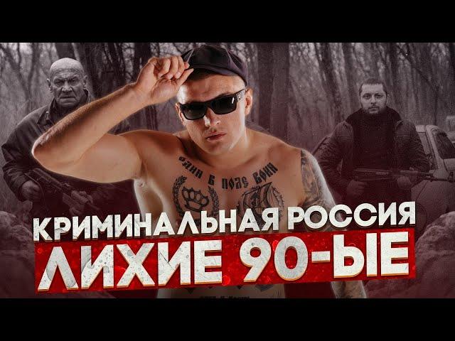 Криминальный мир 90-х. 12 лет заключения. Как выживали в беспределе и нищете.