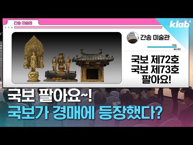 우리나라 국보 를 돈 받고 파는 사람들｜크랩