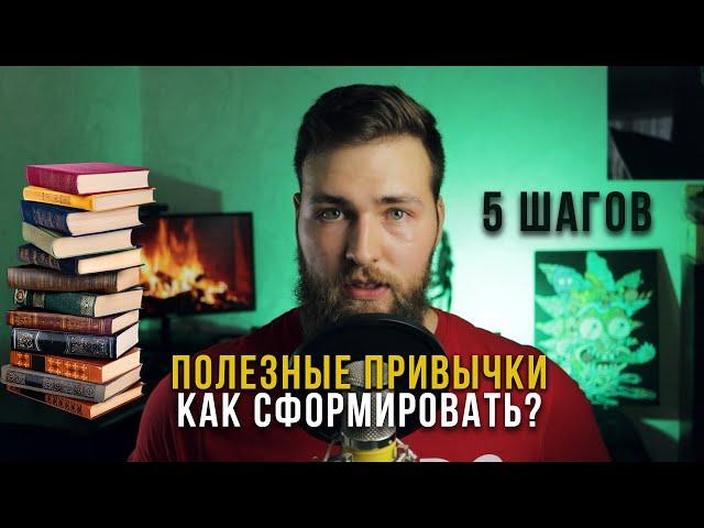 Как сформировать полезные привычки? Простой способ