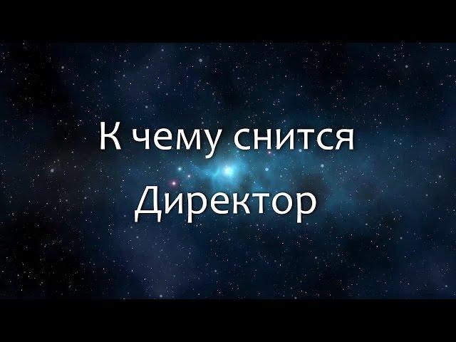 К чему снится Директор (Сонник, Толкование снов)