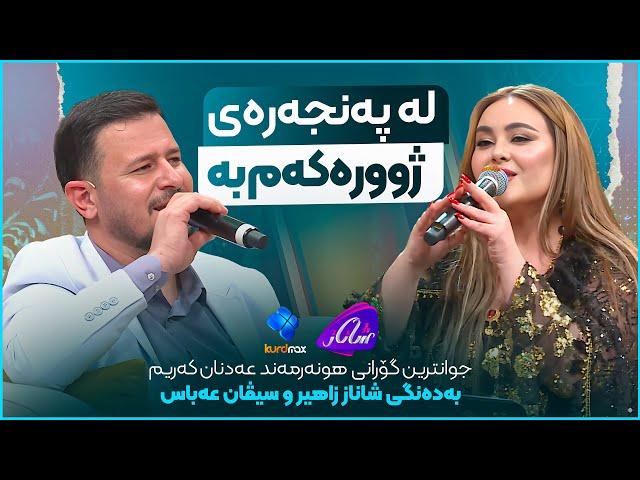 Shanaz Zahir & Sivan Abas - La Panjarai Zhurakam Ba | بە یادی هونەرمەند عەدنان کەریم