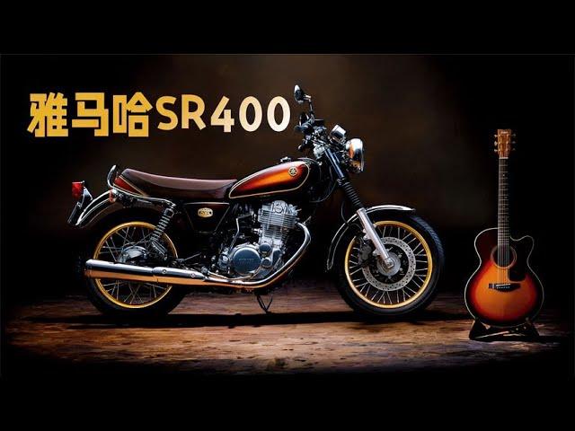 The Japanese retro gem "Yamaha SR400" is a kick-start motorcycle that has been passed down