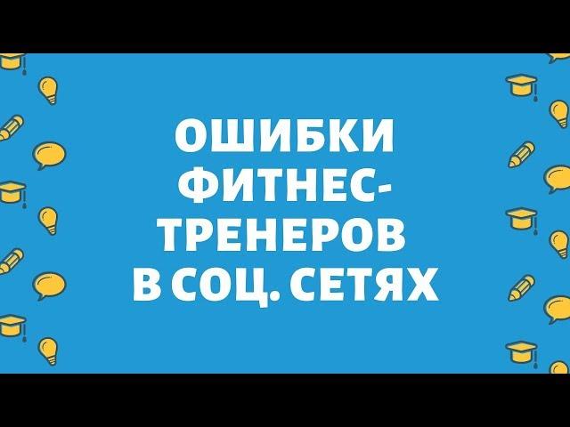 Как фитнес тренеру начать зарабатывать онлайн. Ошибки