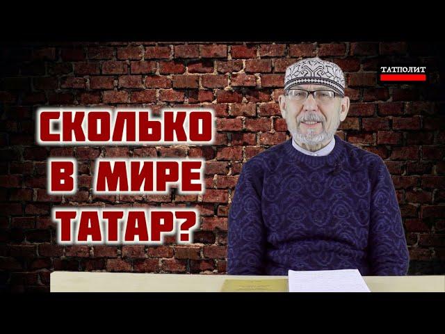 Сколько в Мире Татар? | Дамир Исхаков | ТАТПОЛИТ