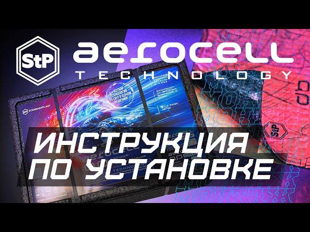 Aerocell Technology: инструкция по установке