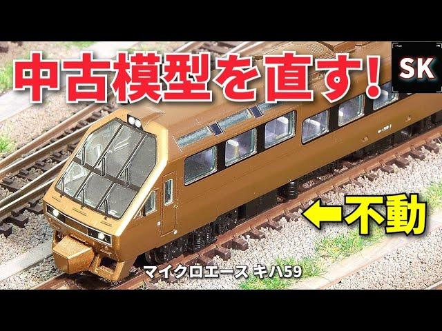 マイクロ 不動車両を修理してみた / Nゲージ 鉄道模型 中古 n scale model train layout