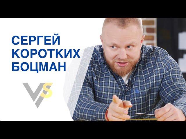 Сергей Коротких Боцман | Vласть vs Vлащенко