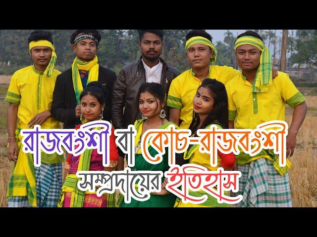 রাজবংশী বা কোচ-রাজবংশী সম্প্রদায়ের ইতিহাস | History of Rajbangshi or Koch-Rajbangshi community