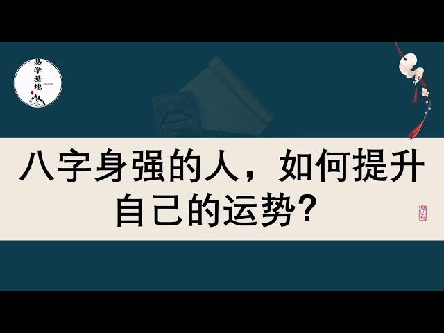 八字身强的人，如何提升自己的运势？