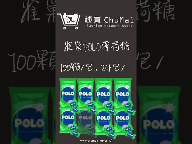 【寶路糖果】Polo薄荷糖 餐後糖 知名燒肉 知名火鍋迎賓糖｜趣買購物