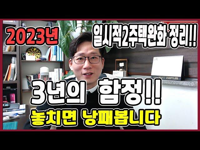 2023년 양도소득세 일시2주택 완화정리! 함정을 잘 살펴라!!