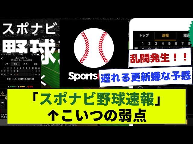 【急募】「スポナビ野球速報」←こいつの弱点www【野球】【なんJ野球】