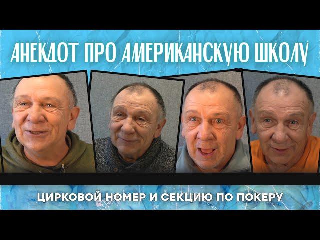 Анекдот про американскую школу, цирковой номер и секцию по покеру