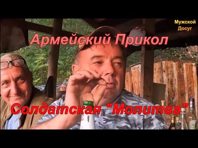 Армейский Прикол. "Солдатская Молитва".