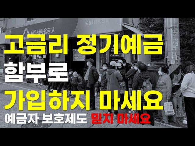 고금리 정기예금 함부로 가입하지 마세요. (ft. 레고랜드 사태/ 부동산 PF대출 부실)