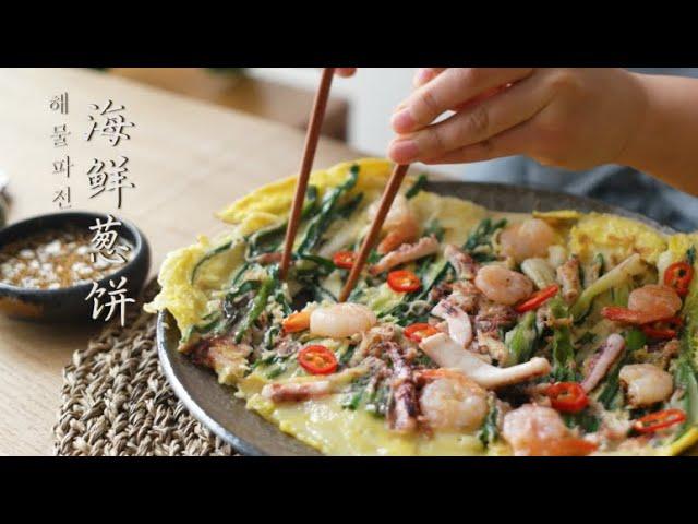 【4K画质】韩式海鲜葱饼，街边小吃，韩国主妇教你  Korean Street Food