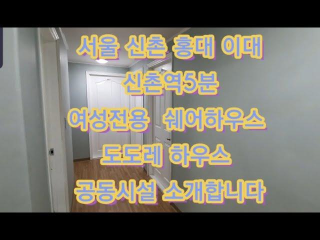 지하철 2호선 신촌역 5분 여성전용 쉐어하우스 도도레하우스